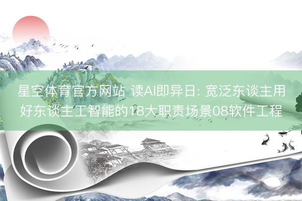 星空体育官方网站 读AI即异日: 宽泛东谈主用好东谈主工智能的18大职责场景08软件工程