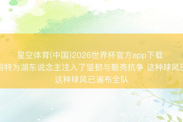 星空体育(中国)2026世界杯官方app下载 沃西：斯玛特为湖东说念主注入了坚韧与躯壳抗争 这种球风已遍布全队