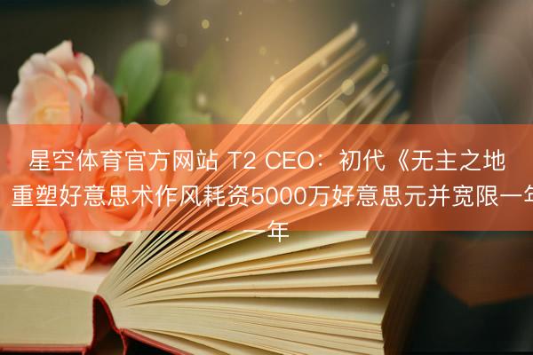 星空体育官方网站 T2 CEO：初代《无主之地》重塑好意思术作风耗资5000万好意思元并宽限一年