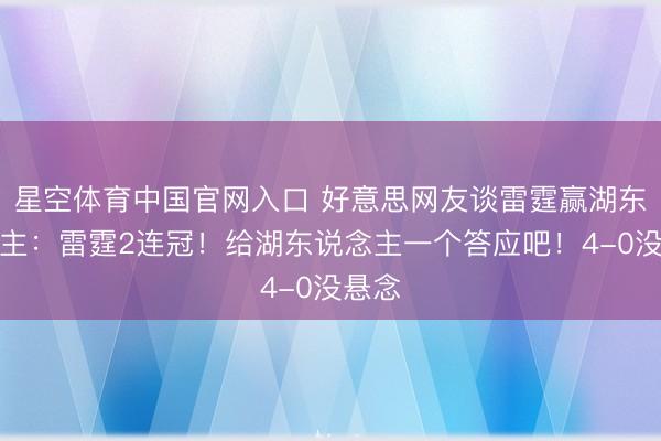 星空体育中国官网入口 好意思网友谈雷霆赢湖东说念主：雷霆2连冠！给湖东说念主一个答应吧！4-0没悬念