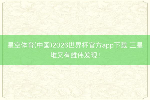星空体育(中国)2026世界杯官方app下载 三星堆又有雄伟发现!
