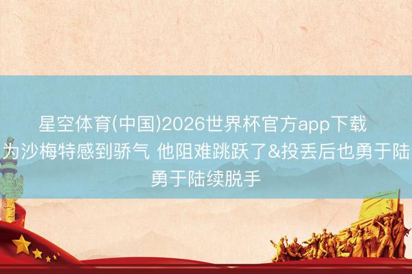 星空体育(中国)2026世界杯官方app下载 老里：为沙梅特感到骄气 他阻难跳跃了&投丢后也勇于陆续脱手
