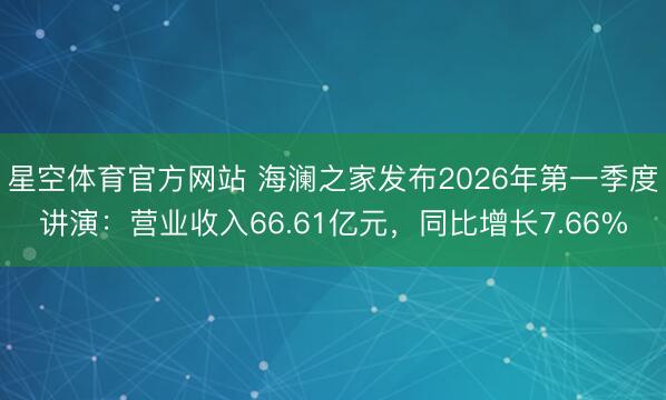 星空体育官方网站 海澜之家发布2026年第一季度讲演:营业收入66.61亿元,同比增长7.66%