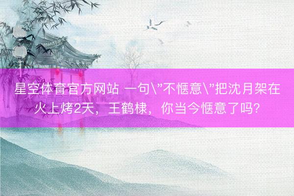 星空体育官方网站 一句
